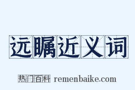 远瞩近义词是什么意思的图片